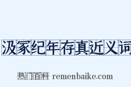 汲冢纪年存真近义词是什么意思的图片